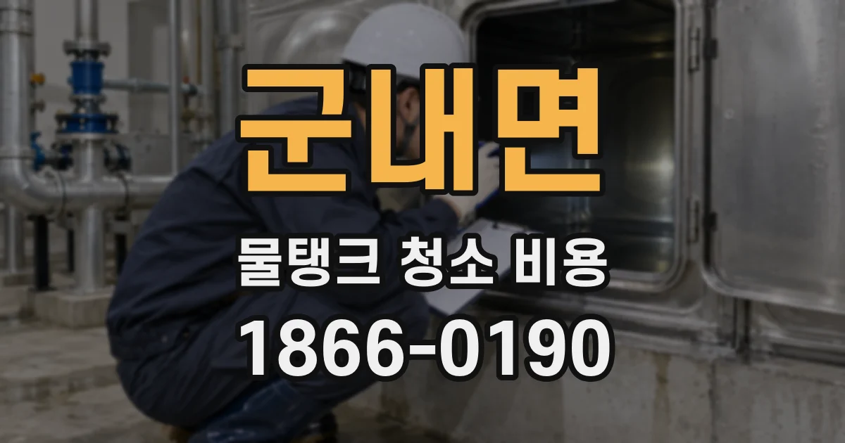 군내면 물탱크 청소 비용