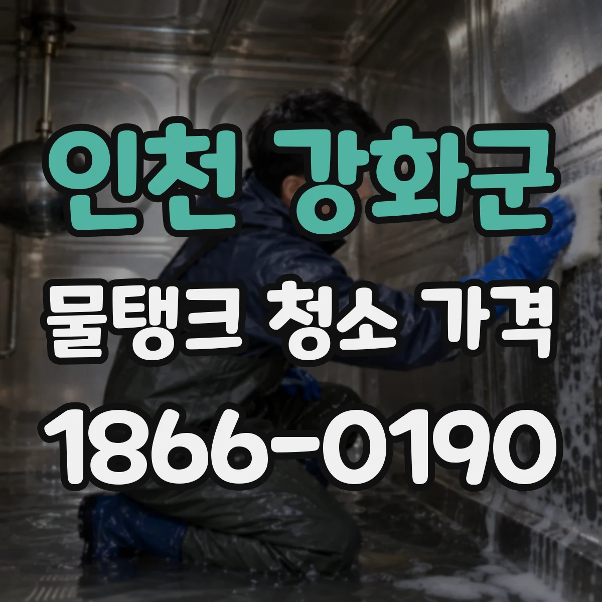 인천 강화군 물탱크 청소 가격