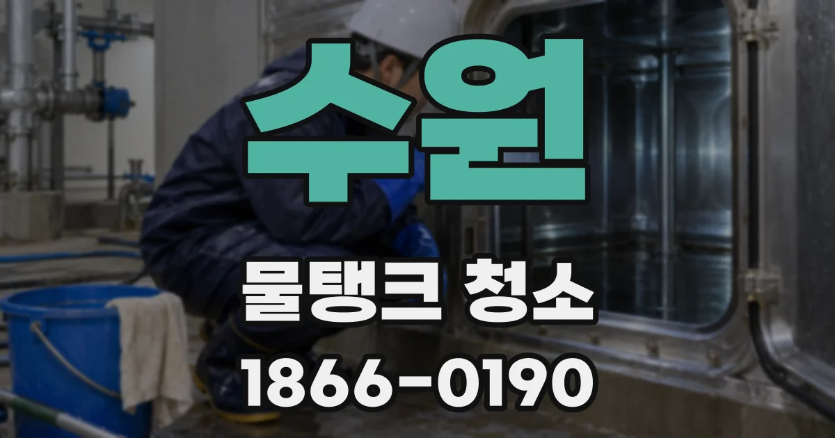수원 물탱크 청소