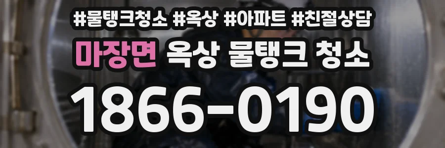 마장면 옥상 물탱크 청소