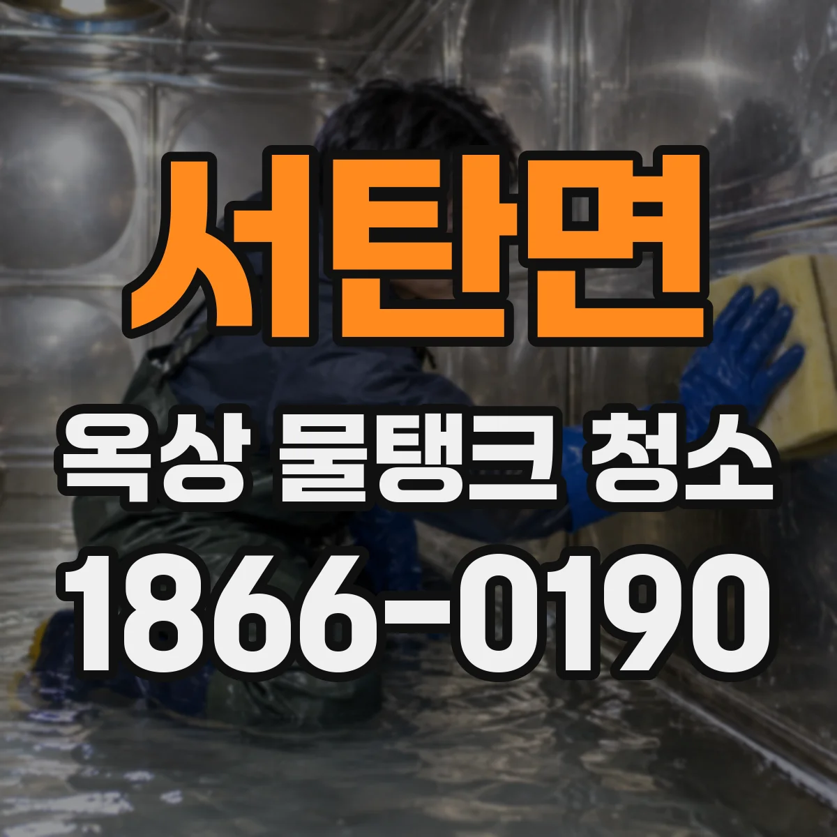 서탄면 옥상 물탱크 청소