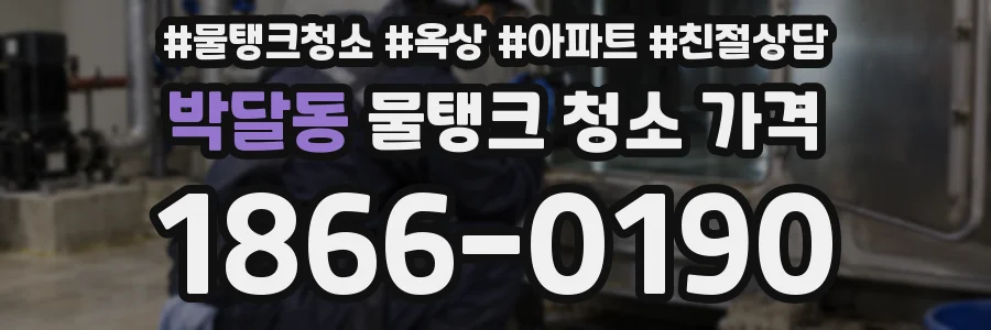 박달동 물탱크 청소 가격