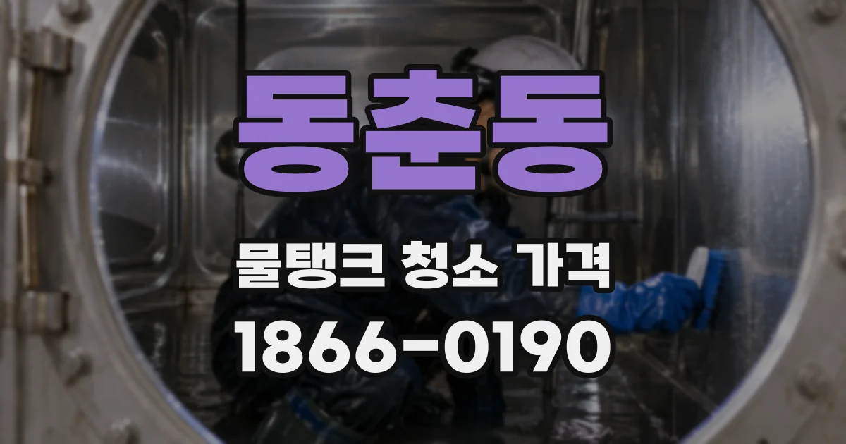 동춘동 물탱크 청소 가격