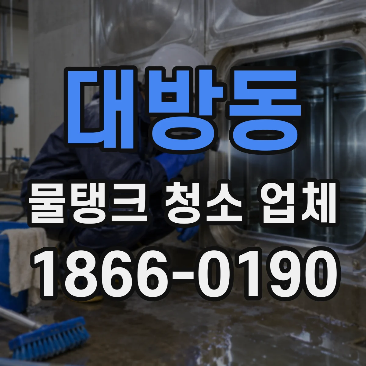 대방동 물탱크 청소 업체