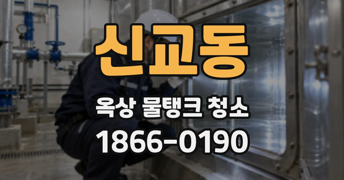 신교동 옥상 물탱크 청소
