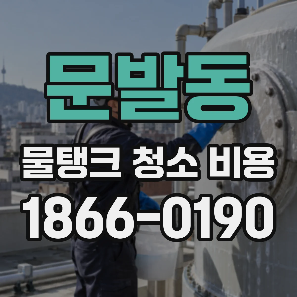 문발동 물탱크 청소 비용