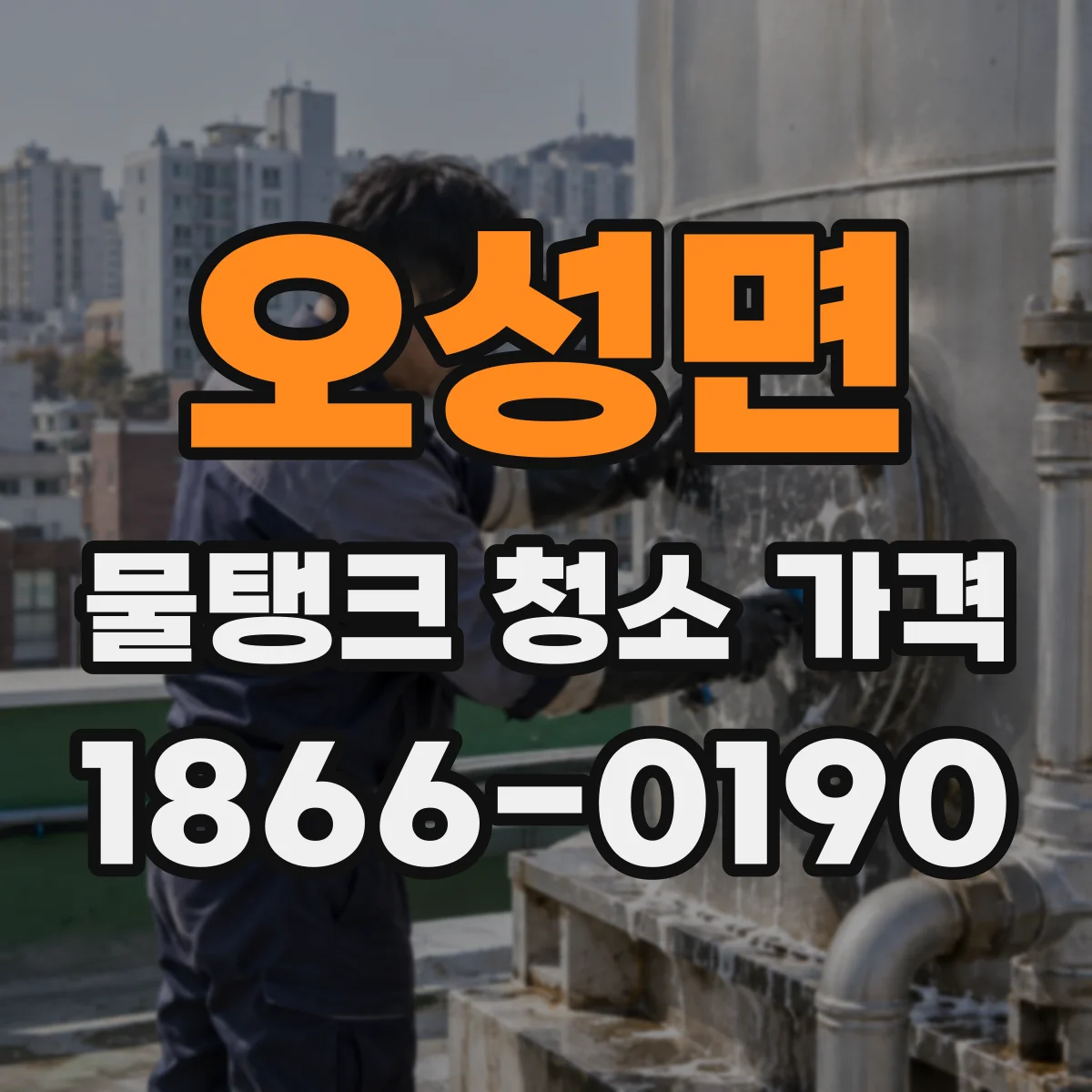 오성면 물탱크 청소 가격