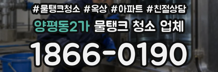 양평동2가 물탱크 청소 업체