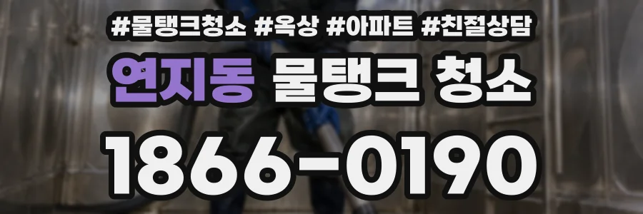 연지동 물탱크 청소
