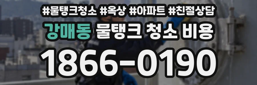 강매동 물탱크 청소 비용