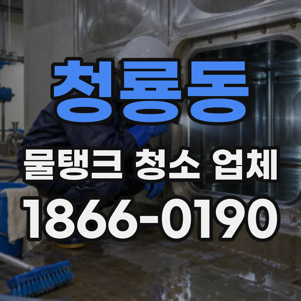 청룡동 물탱크 청소 업체