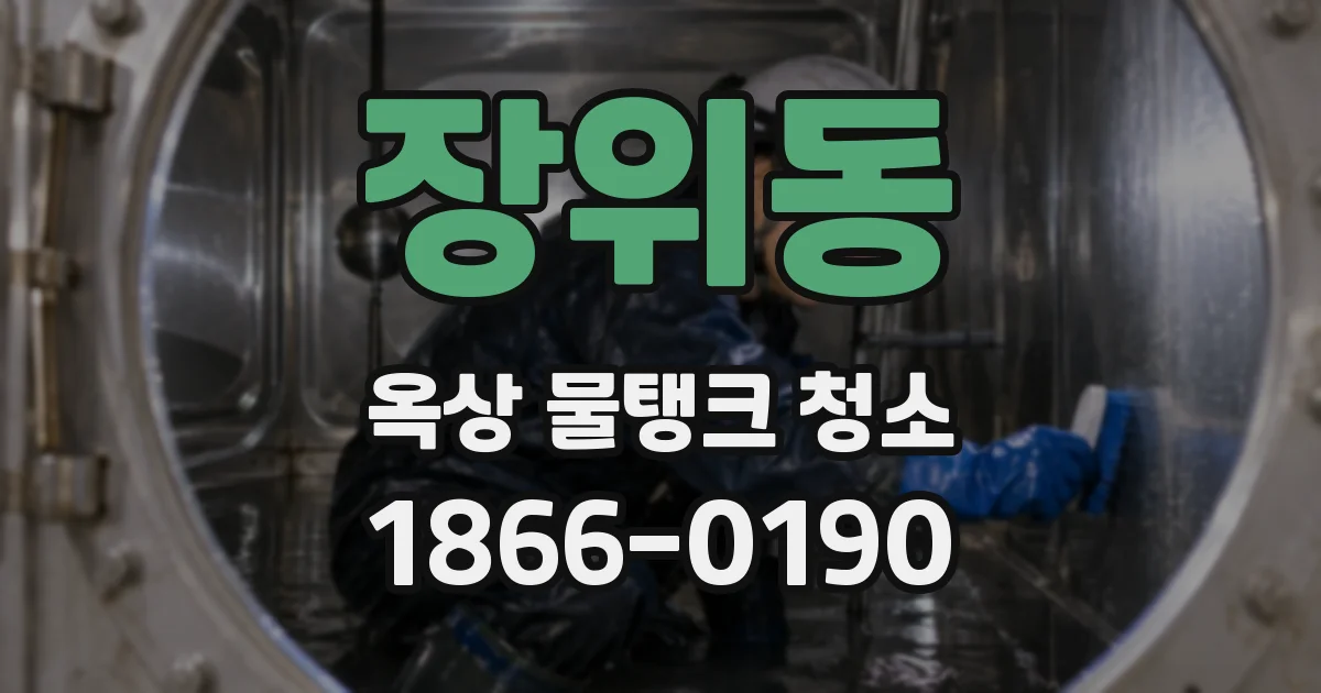장위동 옥상 물탱크 청소