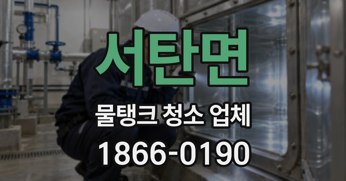 서탄면 물탱크 청소 업체