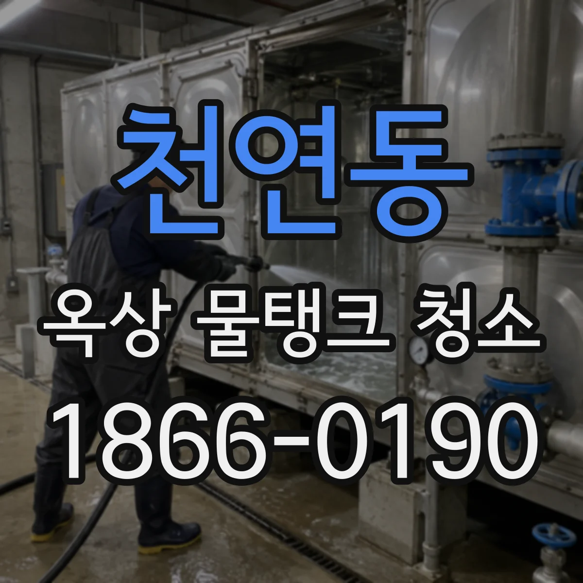 천연동 옥상 물탱크 청소