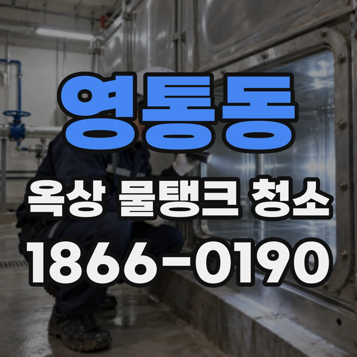 영통동 옥상 물탱크 청소