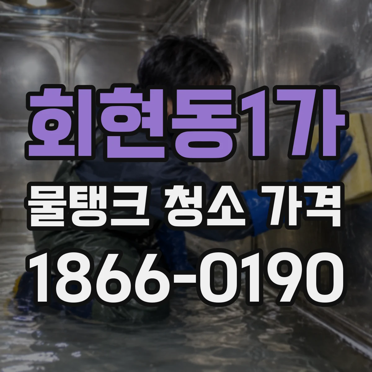 회현동1가 물탱크 청소 가격