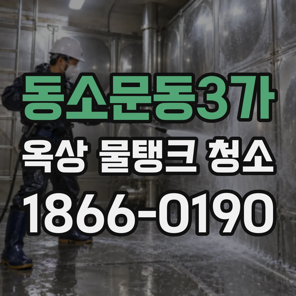 동소문동3가 옥상 물탱크 청소