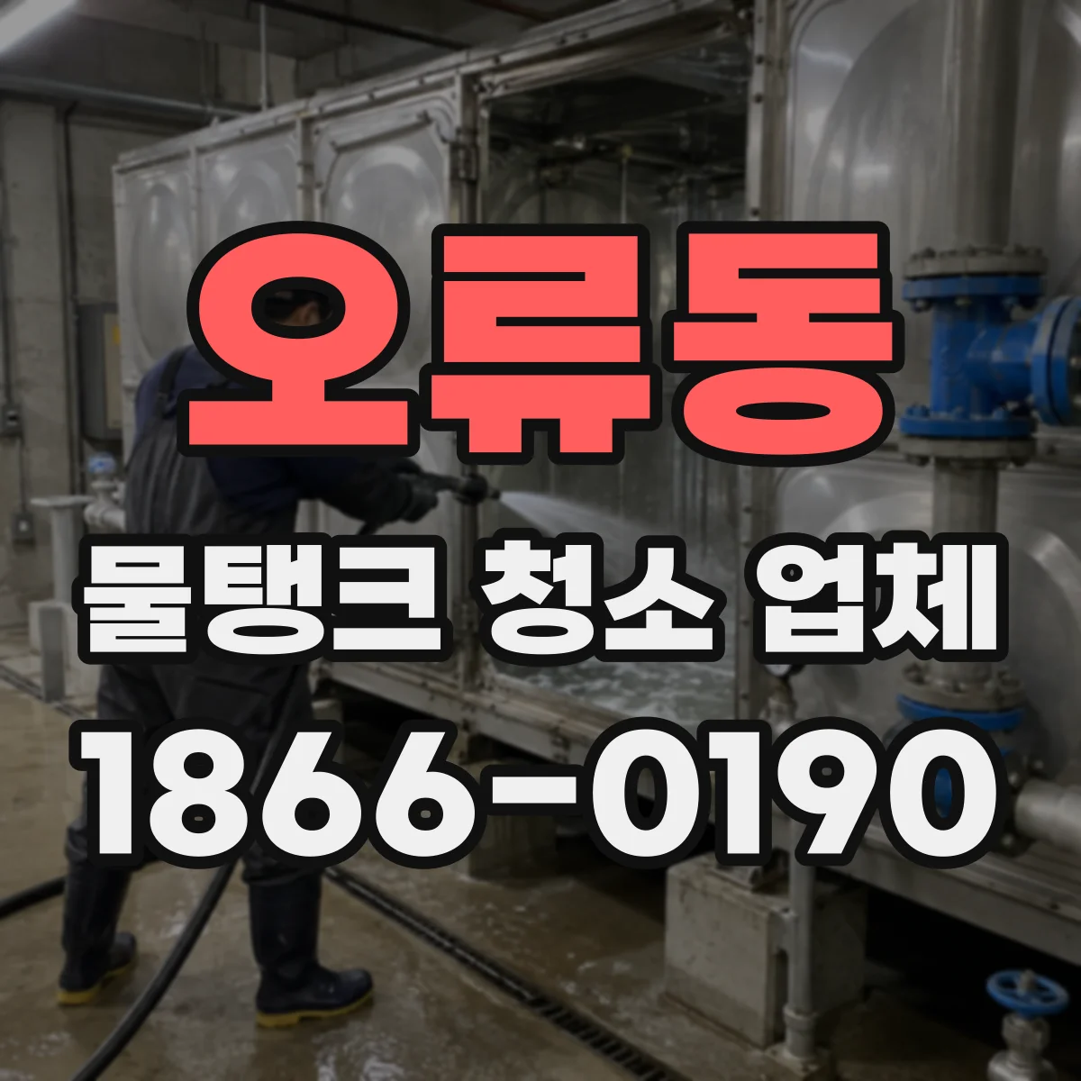 오류동 물탱크 청소 업체