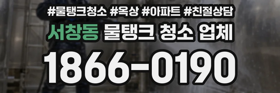 서창동 물탱크 청소 업체