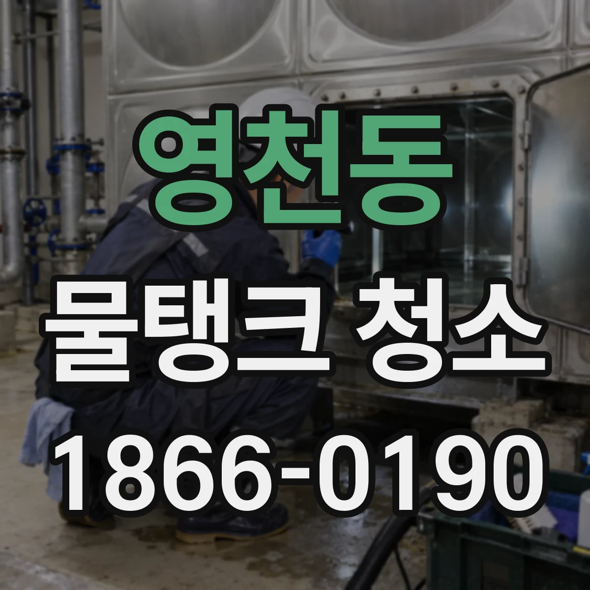 영천동 물탱크 청소