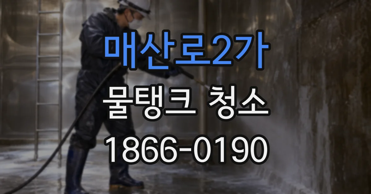 매산로2가 물탱크 청소