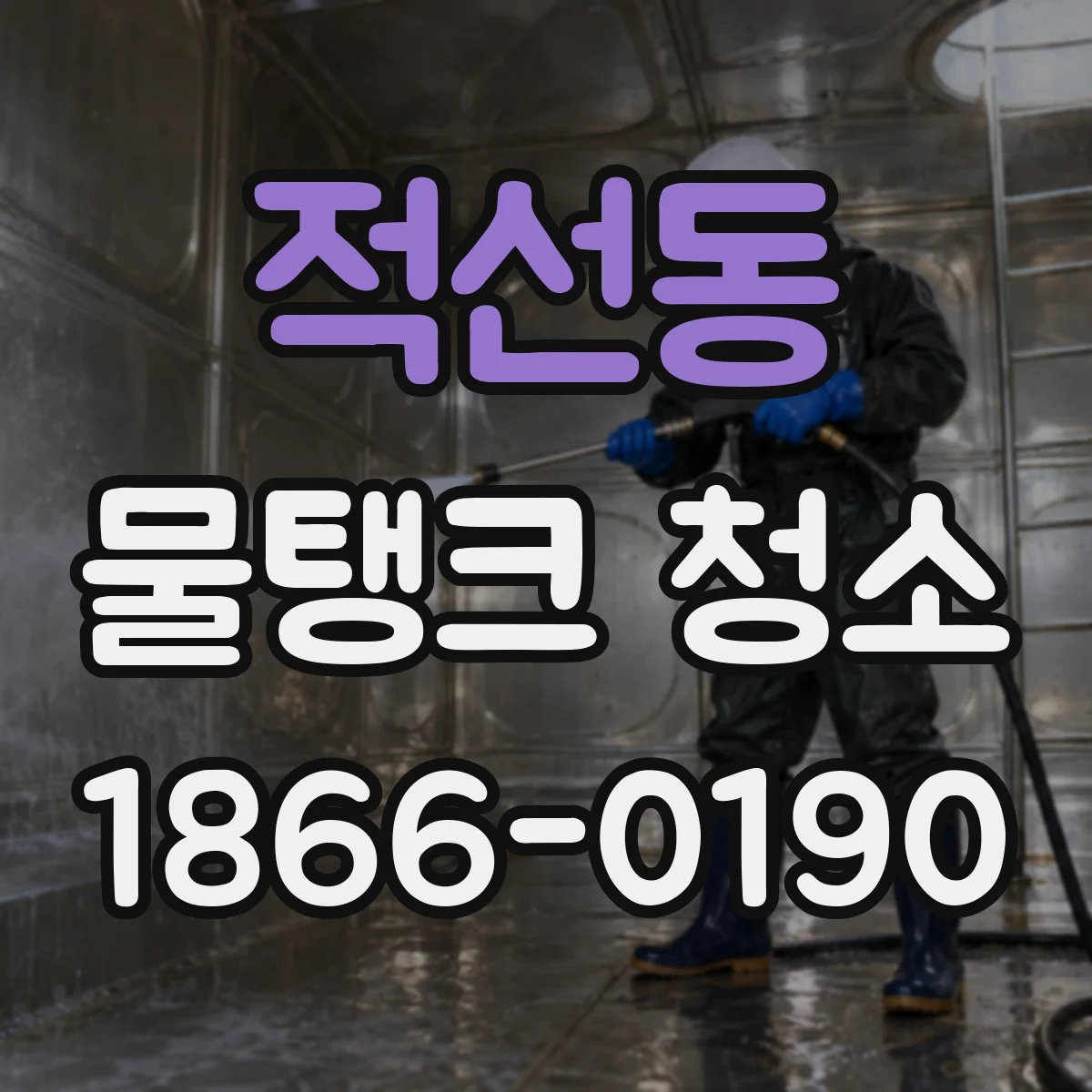 적선동 물탱크 청소