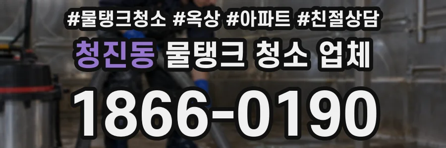 청진동 물탱크 청소 업체