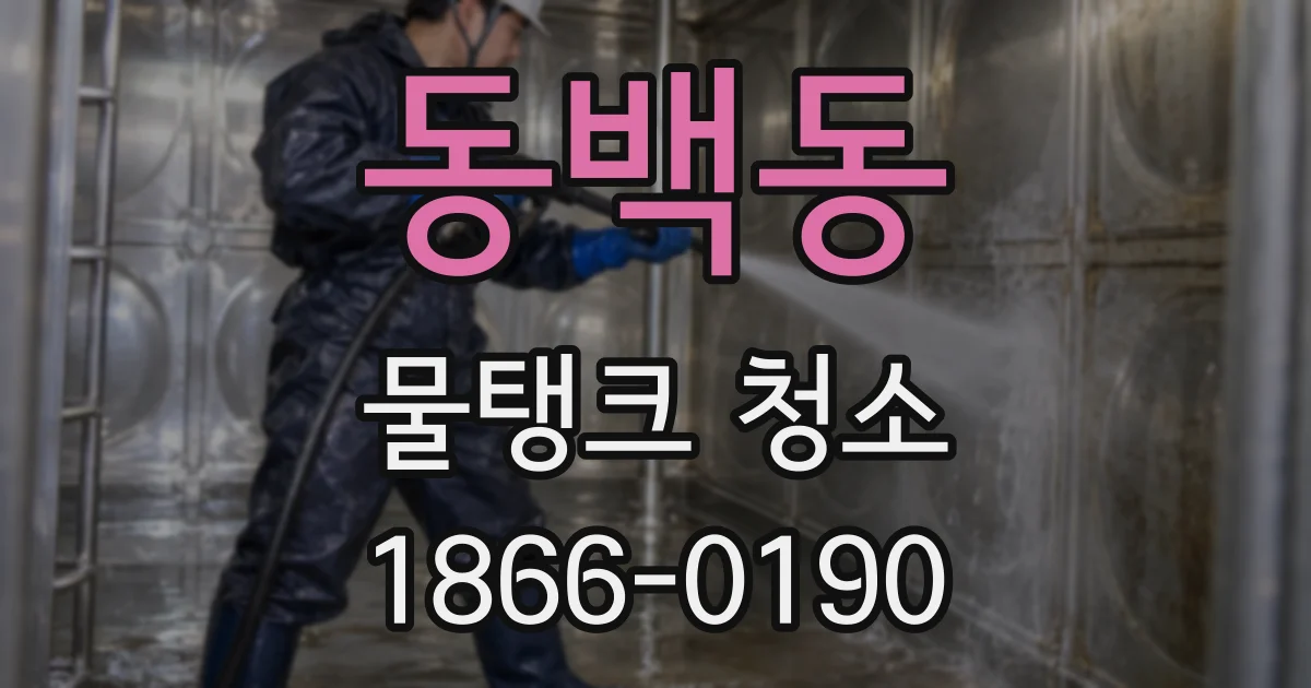 동백동 물탱크 청소
