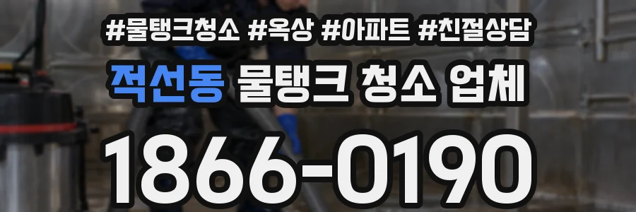 적선동 물탱크 청소 업체