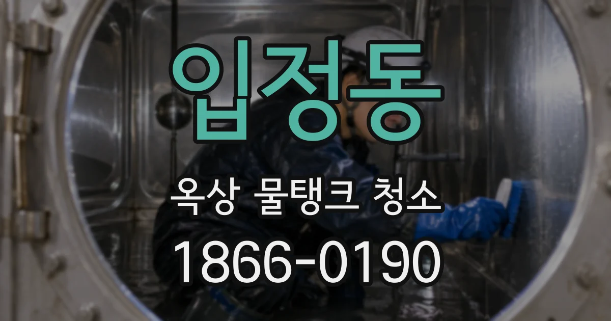 입정동 옥상 물탱크 청소