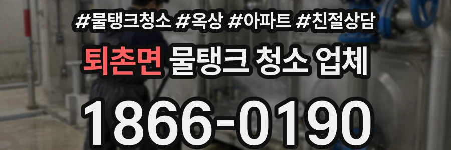 퇴촌면 물탱크 청소 업체