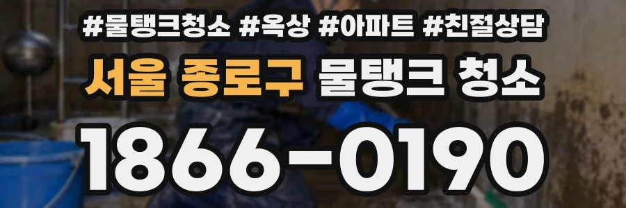 서울 종로구 물탱크 청소