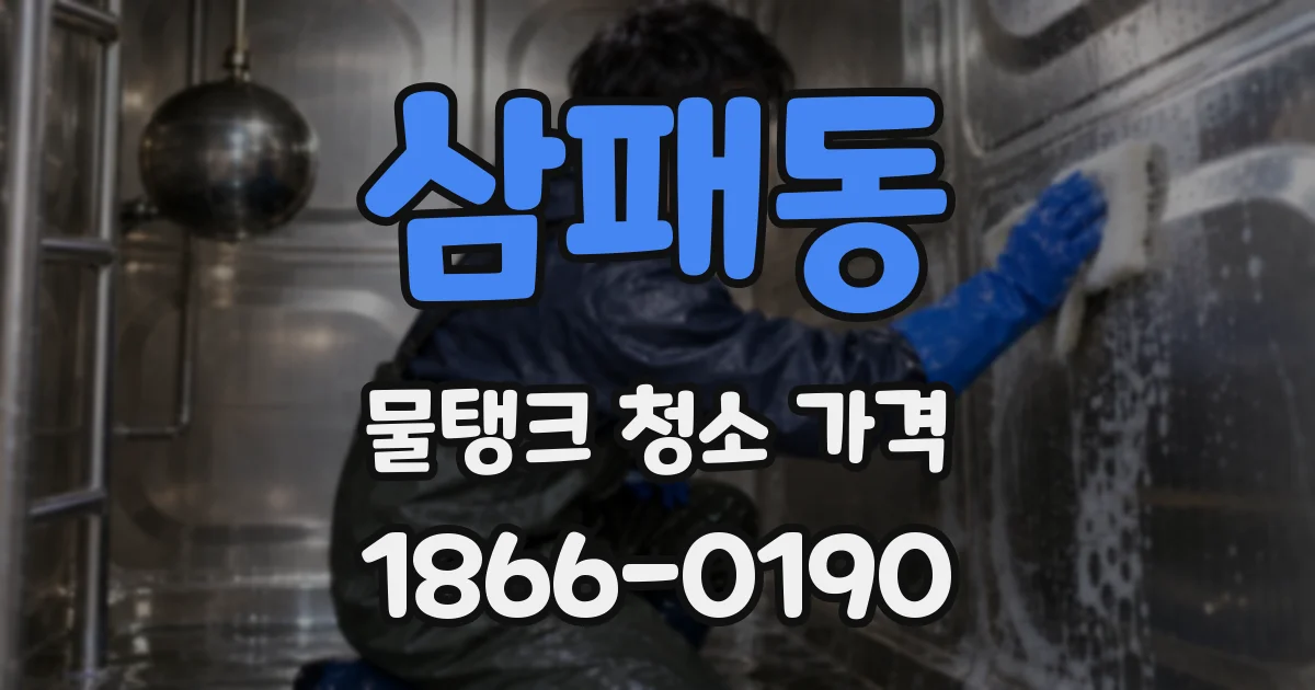 삼패동 물탱크 청소 가격