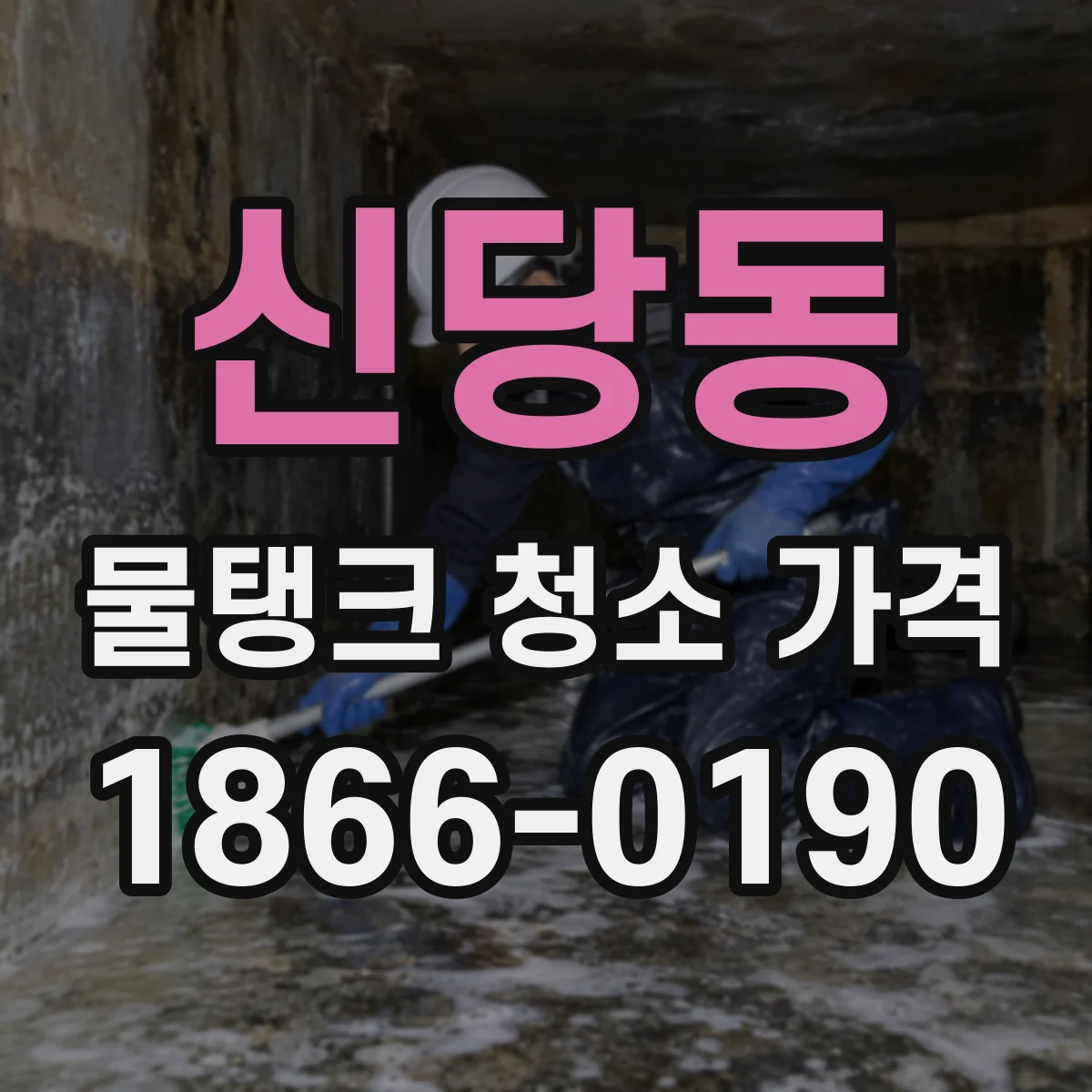 신당동 물탱크 청소 가격
