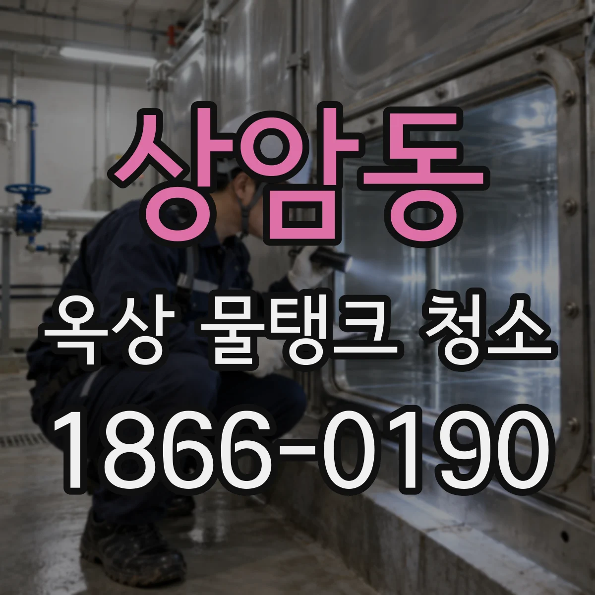 상암동 옥상 물탱크 청소