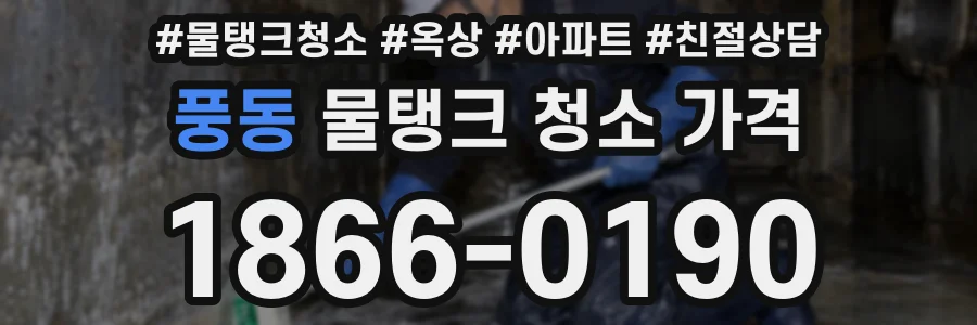 풍동 물탱크 청소 가격
