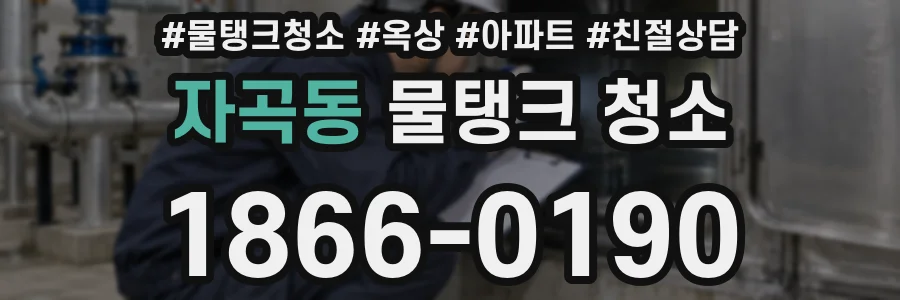 자곡동 물탱크 청소