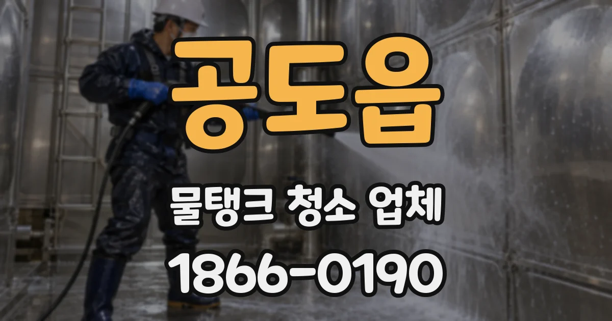 공도읍 물탱크 청소 업체