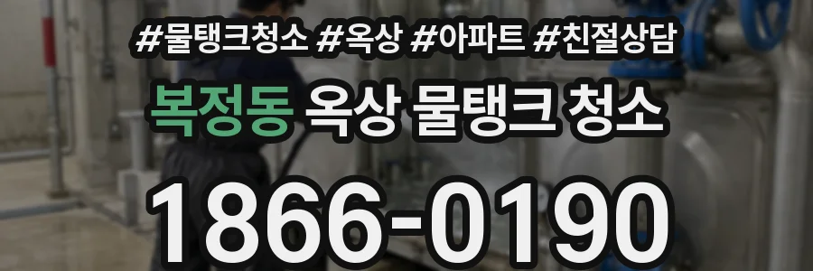 복정동 옥상 물탱크 청소
