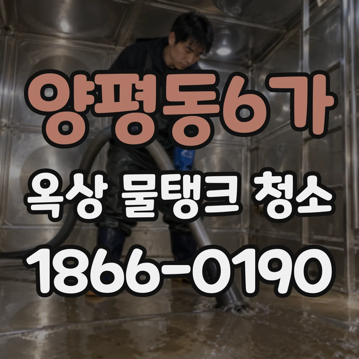 양평동6가 옥상 물탱크 청소