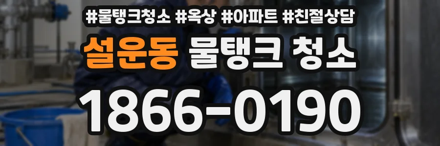 설운동 물탱크 청소