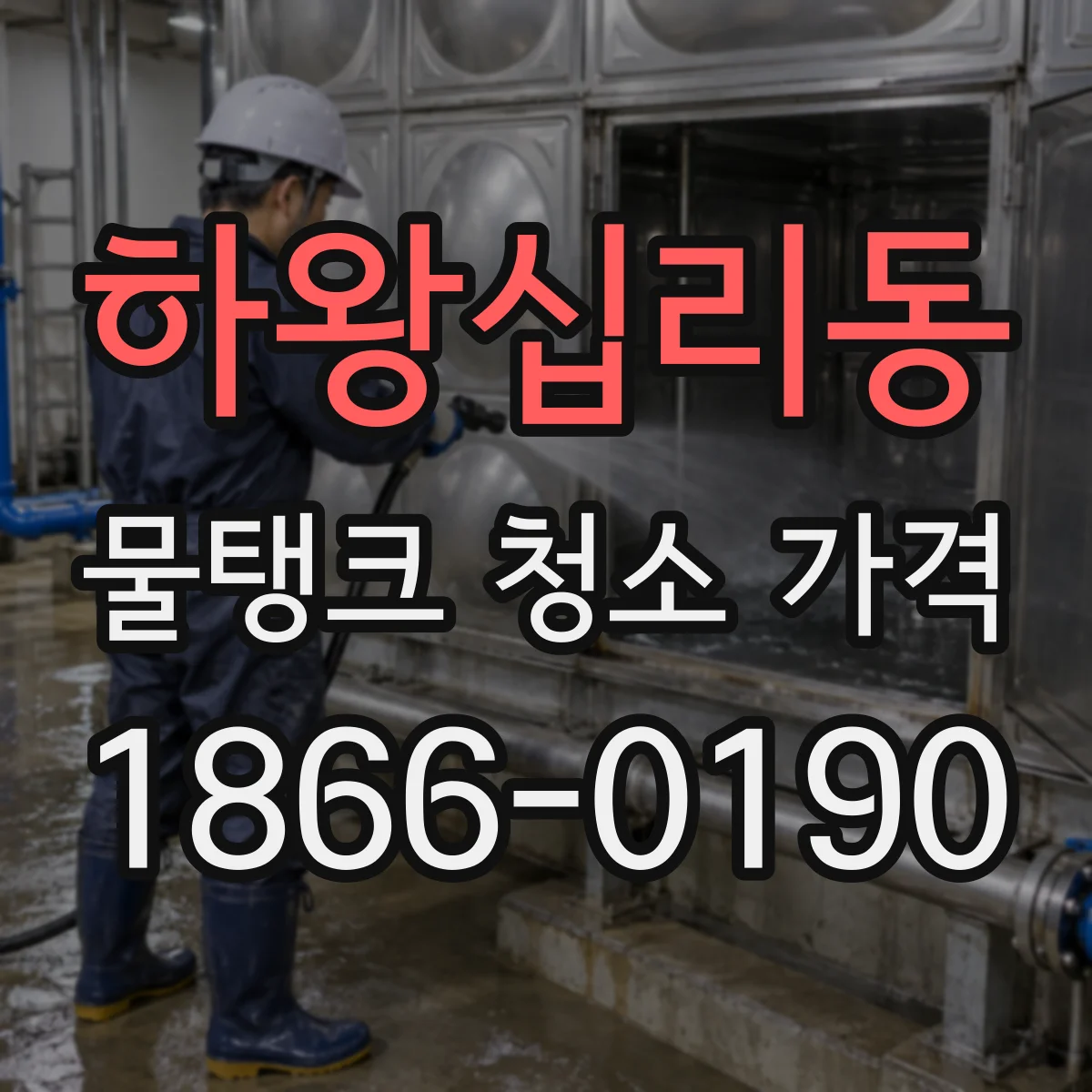 하왕십리동 물탱크 청소 가격