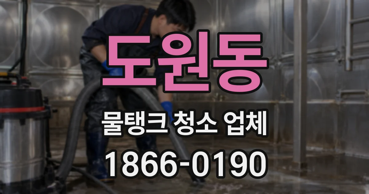 도원동 물탱크 청소 업체