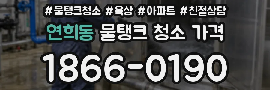 연희동 물탱크 청소 가격