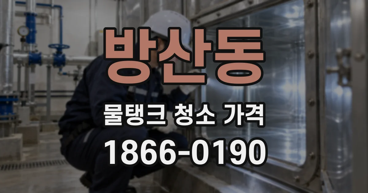 방산동 물탱크 청소 가격