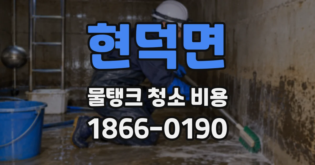 현덕면 물탱크 청소 비용