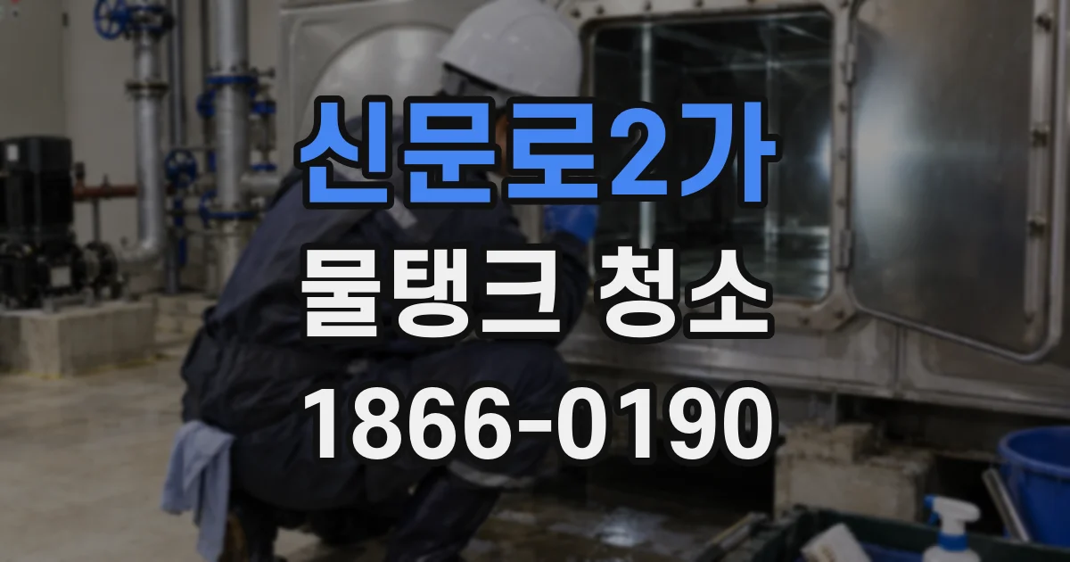 신문로2가 물탱크 청소