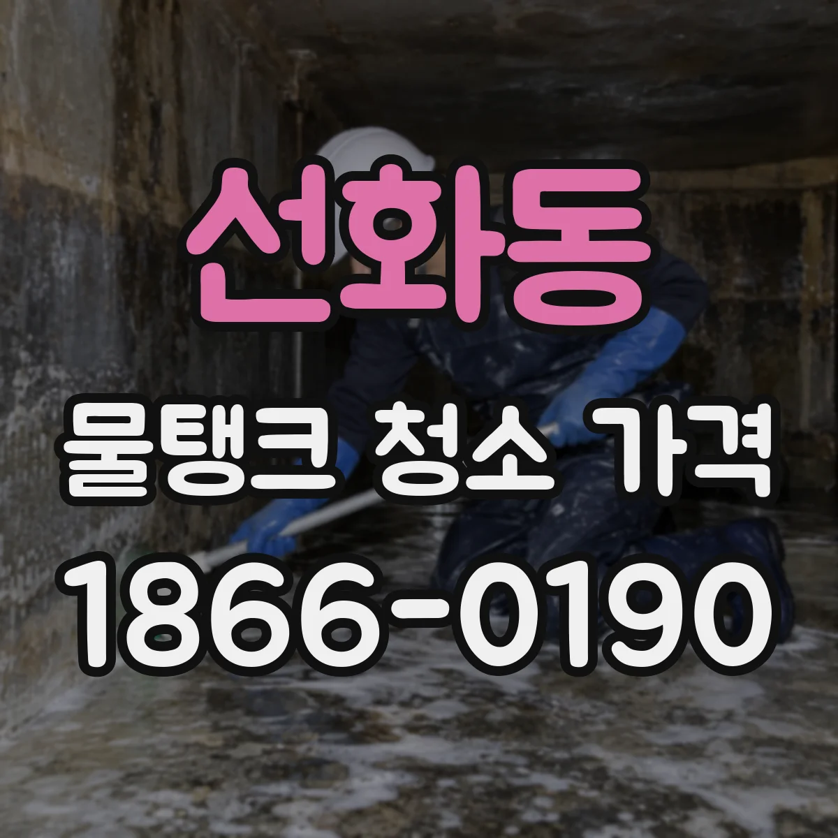 선화동 물탱크 청소 가격