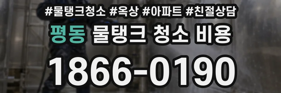 평동 물탱크 청소 비용