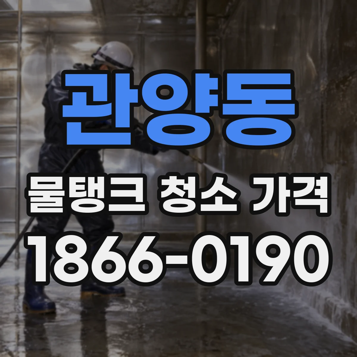 관양동 물탱크 청소 가격